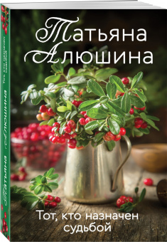 Татьяна Алюшина: Тот, кто назначен судьбой