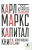 Карл Маркс: Капитал. Критика политической экономии