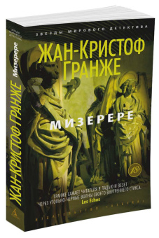 Жан-Кристоф Гранже: Мизерере