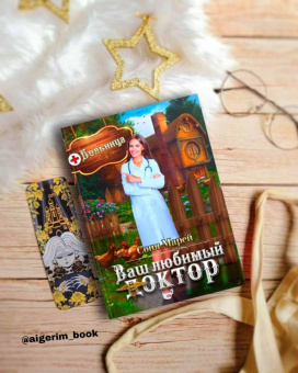 Соня Марей: Попаданка в деле, или Ваш любимый доктор