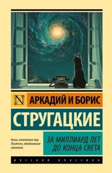 Стругацкий Аркадий Натанович, Стругацкий Борис Натанович: За миллиард лет до конца света