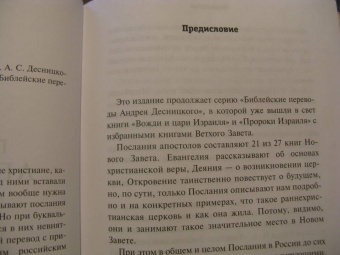 Послания апостолов. Библейские переводы А.С. Десницкого