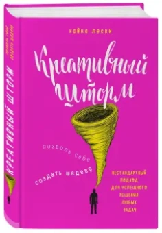 Кайна Лески: Креативный шторм. Позволь себе создать шедевр. Нестандартный подход для решения любых задач