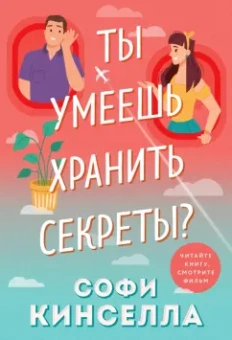 Софи Кинселла: Ты умеешь хранить секреты?