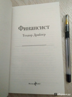 Теодор Драйзер: Финансист