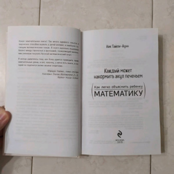 Ник Тайли-Нунн: Каждый может накормить акул печеньем. Как легко объяснить ребенку математику