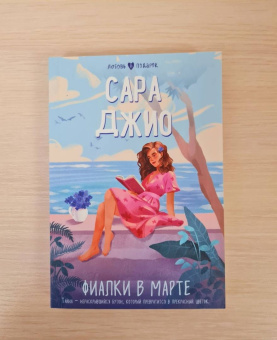 Сара Джио: Фиалки в марте