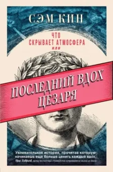 Сэм Кин: Что скрывает атмосфера, или Последний вдох Цезаря