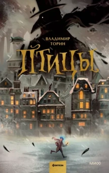 Владимир Торин: Птицы