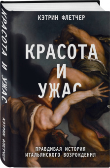 Кэтрин Флетчер: Красота и ужас. Правдивая история итальянского Возрождения