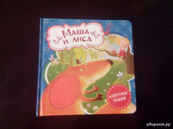 Маша и лиса