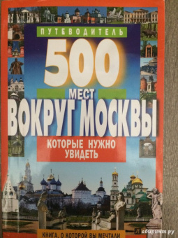 А. Хотенов: 500 мест вокруг Москвы, которые нужно увидеть