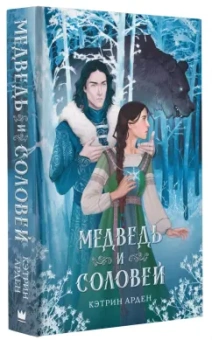 Кэтрин Арден: Медведь и соловей