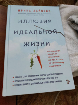 Ирина Дайнеко: Иллюзия идеальной жизни
