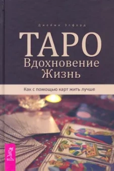 Джейми Элфорд: Таро. Вдохновение. Жизнь. Как с помощью карт жить лучше