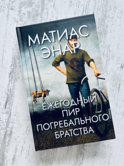 Матиас Энар: Ежегодный пир Погребального братства