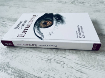 Роман Сенчин: Елтышевы