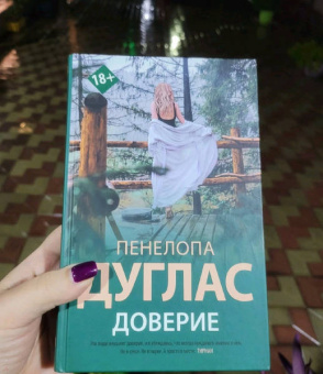 Пенелопа Дуглас: Доверие