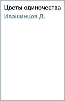 Д. Ивашинцов: Цветы одиночества