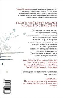 Мураками Харуки: Бесцветный Цкуру Тадзаки и годы его странствий 