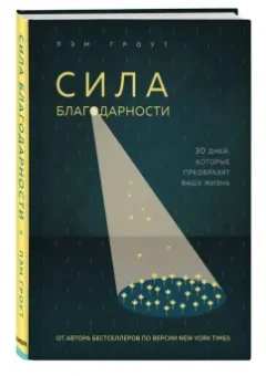 Пэм Гроут: Сила благодарности. 30 дней, которые преобразят вашу жизнь