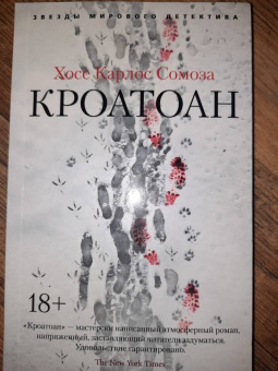 Хосе Сомоза: Кроатоан