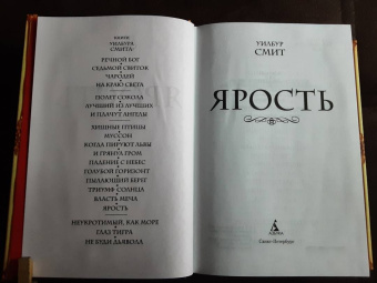 Уилбур Смит: Ярость
