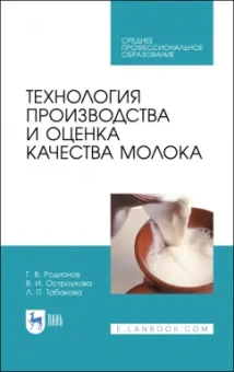 Родионов, Табакова, Остроухова: Технология производства и оценка качества молока. Учебное пособие