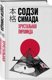 Содзи Симада: Хрустальная пирамида