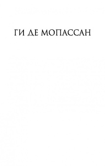 Ги Мопассан: Милый друг