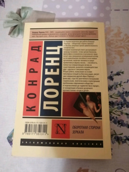 Конрад Лоренц: Оборотная сторона зеркала