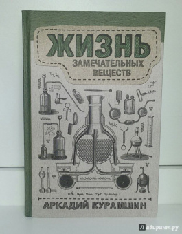 Аркадий Курамшин: Жизнь замечательных веществ