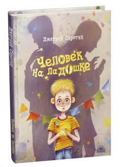 Дмитрий Сиротин: Человек на ладошке. Повесть-сказка