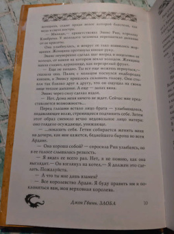 Джон Гвинн: Злоба