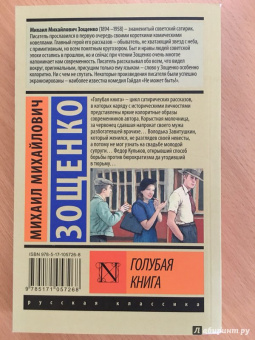 Михаил Зощенко: Голубая книга