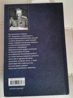 Александр Лукомский: Очерки из моей жизни. Воспоминания генерал-лейтенанта Генштаба, одного из лидеров Белого движения