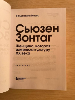 Бенджамин Мозер: Сьюзен Зонтаг. Женщина, которая изменила культуру XX века