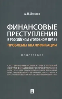 Алексей Ляскало: Финансовые преступления в российском уголовном праве. Проблемы квалификации. Монография