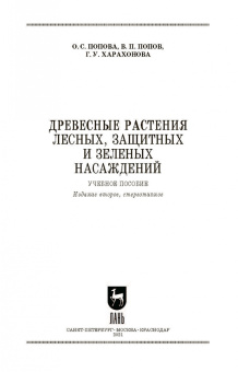 Попова, Попов, Харахонова: Древесные растения лесных, защитных и зеленых насаждений. Учебное пособие для СПО