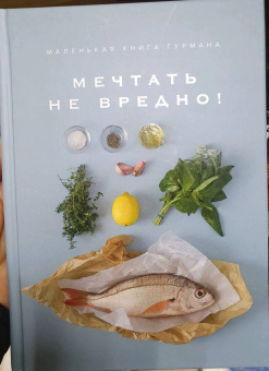 Маленькая книга гурмана. Мечтать не вредно!