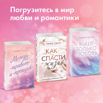 Эмма Скотт: Пять минут жизни