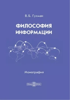Владимир Гухман: Философия информации. Монография