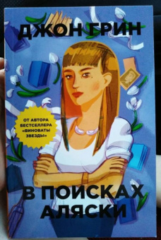 Джон Грин: В поисках Аляски