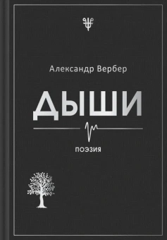 Вербер Александр: Дыши