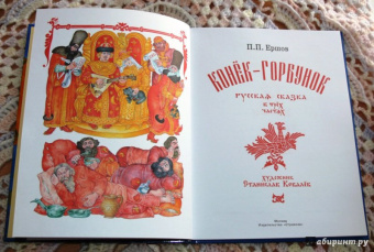 Петр Ершов: Конек-Горбунок