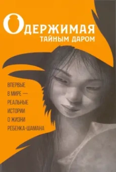 Одержимая тайным даром