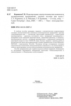 Корнилов, Николаев, Храмшин: Моделирование электротехнических комплексов промышленных предприятий. Учебное пособие для вузов