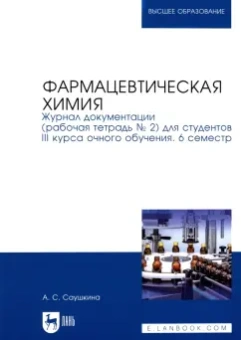 Анна Саушкина: Фармацевтическая химия. Журнал документации (Рабочая тетрадь №2)