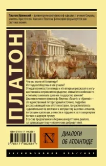 Платон: Диалоги об Атлантиде