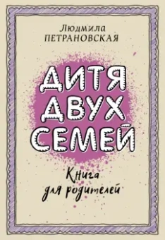 Людмила Петрановская: Дитя двух семей